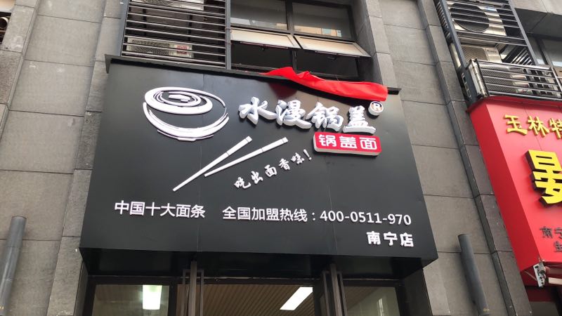 锅盖面店铺开业技术准备